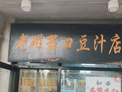 -老磁器口豆汁店(天坛店)
