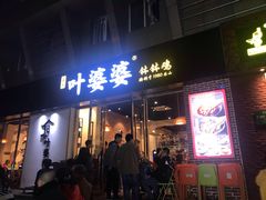 门面-嘉州叶婆婆钵钵鸡(建设路店)