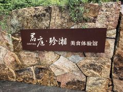 -君庭·珍湘(年嘉湖店)