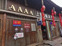 -雅安上里古镇