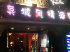 -古吉拉酒吧·蒲seven蹦
