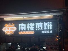 门面-南楼煎饼(南楼总店)