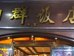 门面-粤·向群饭店(龙津东路总店)