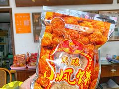 -成珠小凤饼(南华中路店)