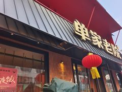 -单家老院·院子里的青岛菜(沙子口店)