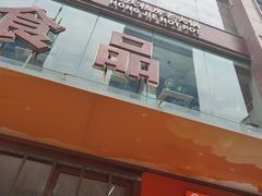 -浦东食品城(华诚大厦店)