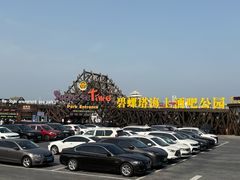 -北戴河碧螺塔海上酒吧公园