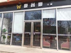 门面-豪尚豪牛排(彩悦城店)
