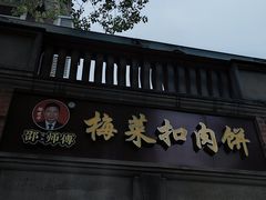 -邵建华师傅梅菜扣肉饼(麓山总店)