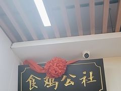 -食鸡公社辣子鸡·潍坊菜·烧烤