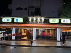 -吴记富苑(朝阳店)