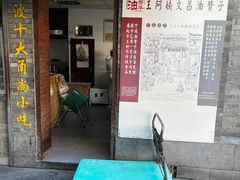 门面-王阿姨文昌油赞子(府桥街店)