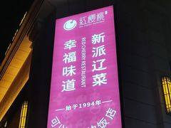 -红樱桃·新派辽菜(北行店)