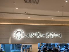 -西塔老太太泥炉烤肉(川沙百联店)