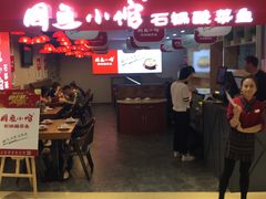 门面-周鱼小馆石锅酸菜鱼(活力汇店)