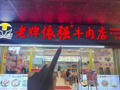 -老牌依强牛肉店(达道总店)