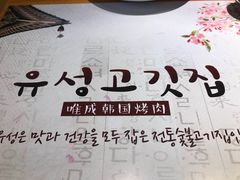 -唯成•韩国炭火烤肉 유성고기