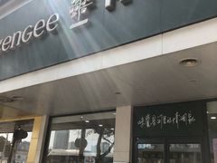 门面-仟吉(沿港路店)