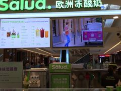 -Salud撒露欧洲冻酸奶(蓝色港湾店)