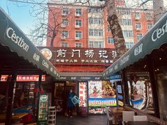 -前门杨记·铜锅涮肉(王府井·故宫店)
