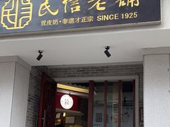 -民信老铺(双皮奶博物馆店)
