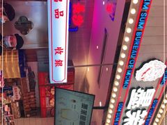 -墨茉点心局(国金街店)
