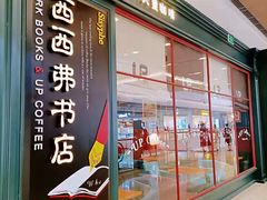 -西西弗书店&矢量咖啡(壹方购物中心店)