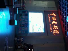 -首都电影院(天津店 中国巨幕)