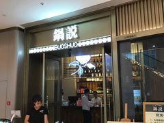 -锅说大脸毛肚重庆老火锅(佐阾店)