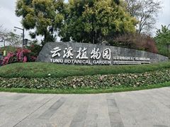 -云溪植物园