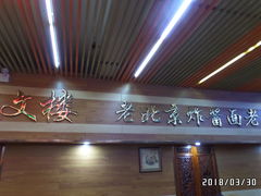-宣文楼老北京炸酱面老店(王府井店)