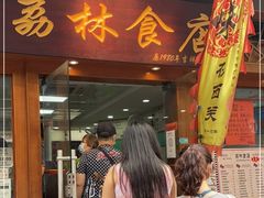 -荔林食店(西华路店)