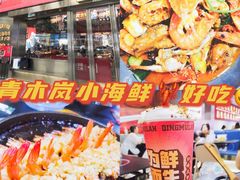 -青木岚小海鲜•小龙虾(友谊店)