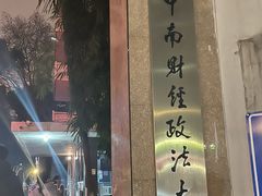 -中南财经政法大学(首义校区)