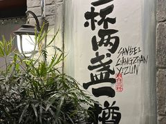 -三杯赤運·中式小酒馆(所城里店)