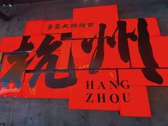 -李犟大爆鳝面·手工蟹黄包(湖滨西湖店)