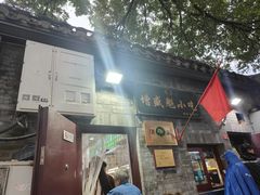-增盛魁小吃店