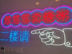 -笃笃笃糖粥(十全街店)