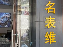 -盛华60年名表维修服务中心