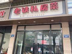 -老铁私房菜