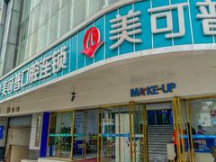 -美可普口腔医院(东街分店)