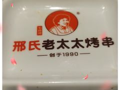 -邢氏老太太烤串(北兴街店)