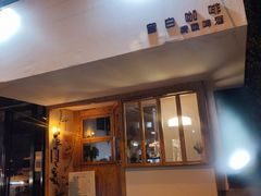 -留白咖啡(人民巷八号大院店)