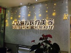 -紫洁俪方（北京）医疗美容
