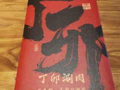-丁卯•铜锅涮肉(工体店)