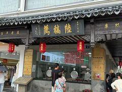 -陆稿荐观前街店