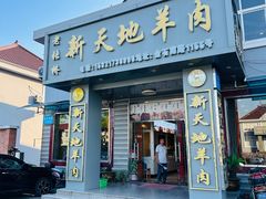 -老张桥新天地羊肉店
