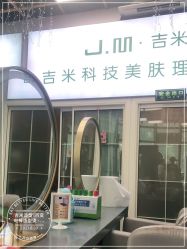 -吉米护肤造型