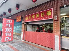 -求生煎包(武夷小区店)