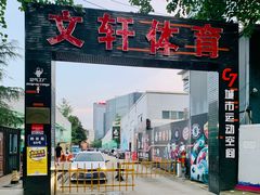-文轩体育文化中心